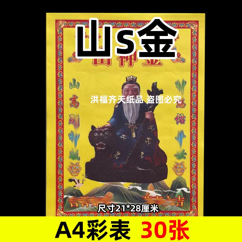 30张山s金小满彩表摆件A4彩色21x28cm239各种碟文书疏文黄裱纸