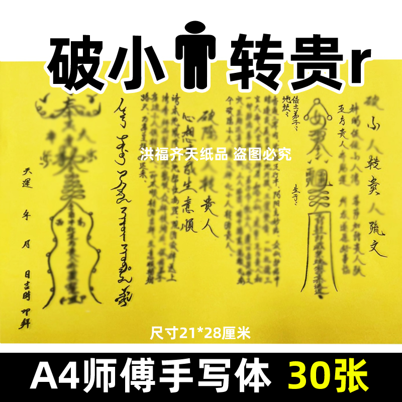 30张小人z贵人裱文 A4各种文书大全黄纸通用祈f