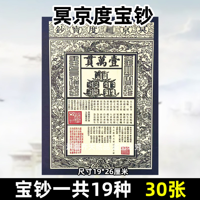 30张冥京°度宝钞 金票银票纸钱供纸烧纸一万贯钱龙票清明19x26cm