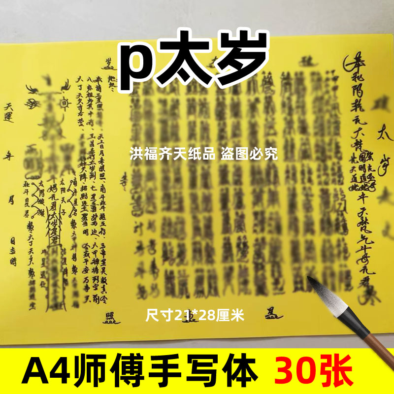 30张2026年p太岁A4手写字体各种碟书疏文全裱黄纸黑斗姥