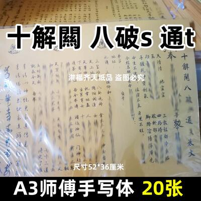 20张十解关八破s通t手写字体表文大号黄纸各种文书疏文黑字