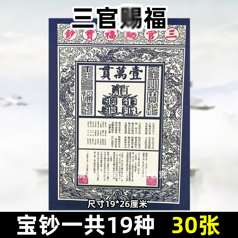 30张三官c福宝钞 金票银票纸钱供纸烧纸一万贯钱龙票清明19x26cm