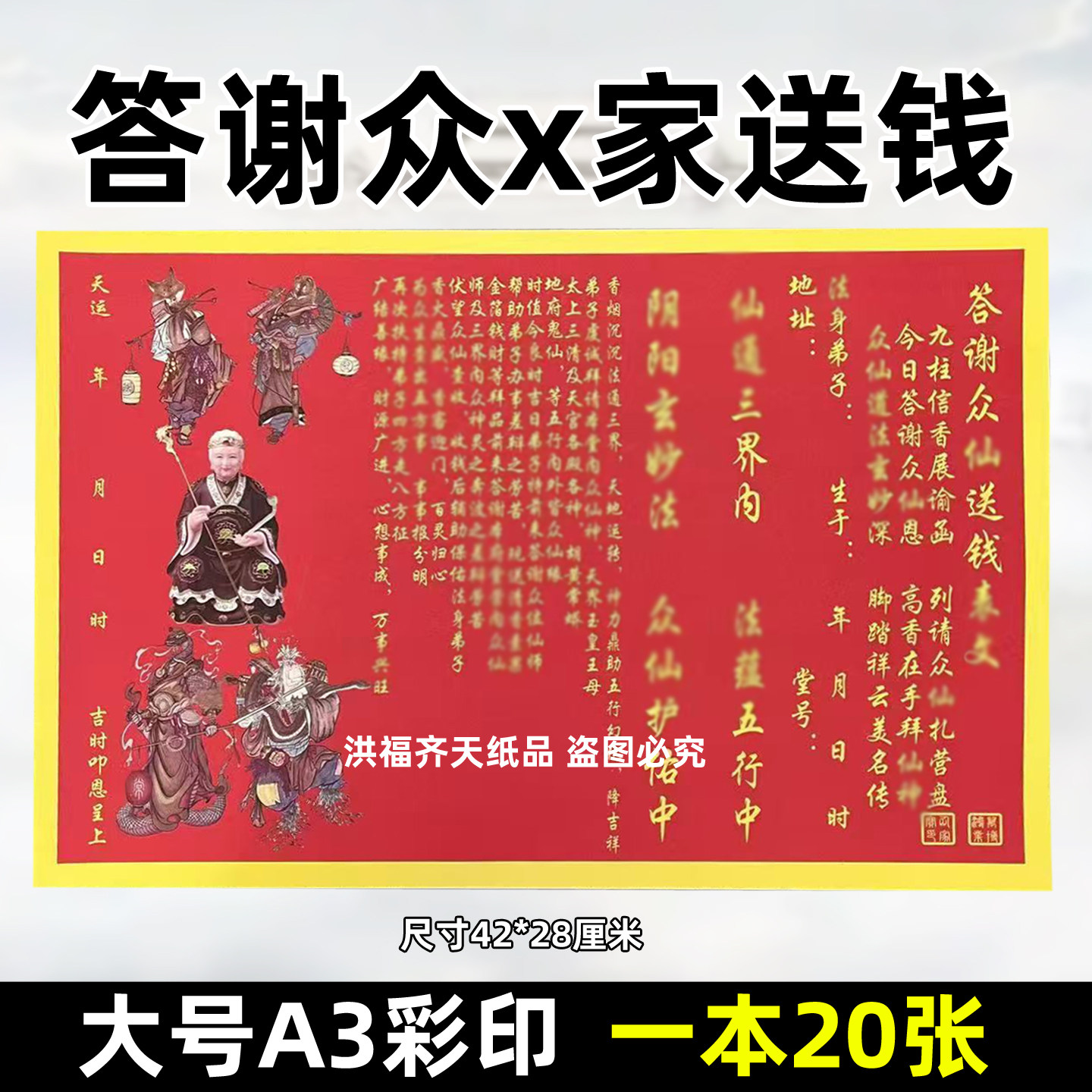 20张答谢众x家送钱裱文 彩色A3红黄纸42x28各种文表疏文大全