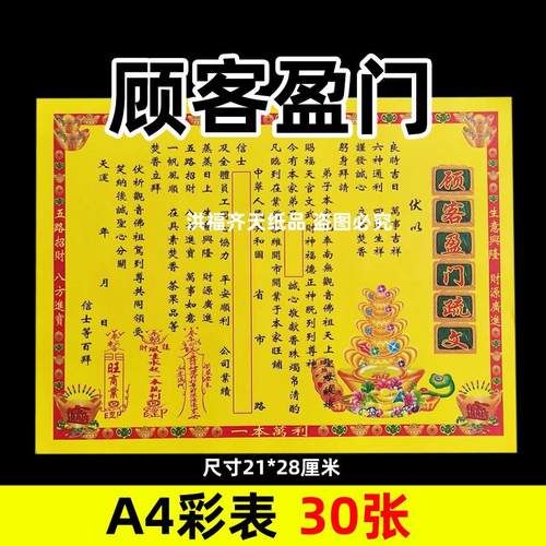 30张顾客盈门彩表摆件A4彩色21x28cm71号碟文各种文书疏文黄纸意
