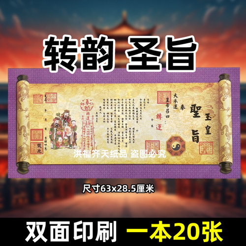 一本20张转韵y圣旨 各种表疏文书长副碟文63x28.5cm彩印祭文
