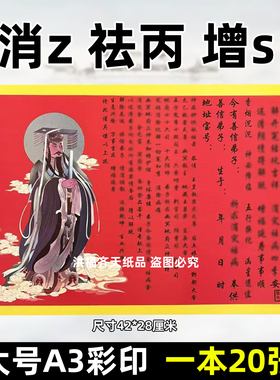 20张消z祛b增延s裱文 彩色A3红黄纸42x28各种文表疏文大全