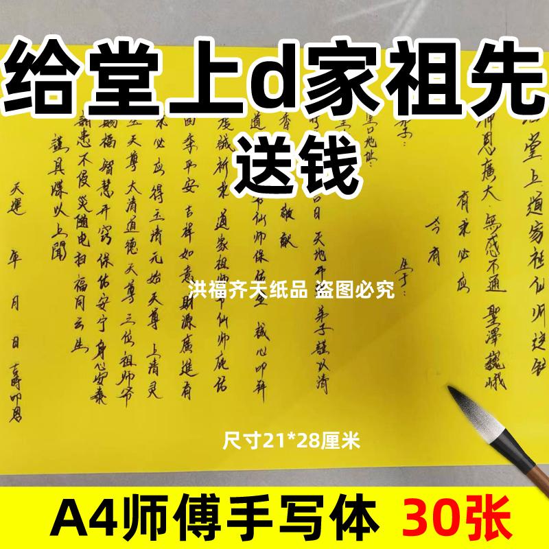 30张给堂上祖先送钱A4手写体表文摆件21x28cm159各种碟书疏文裱黄
