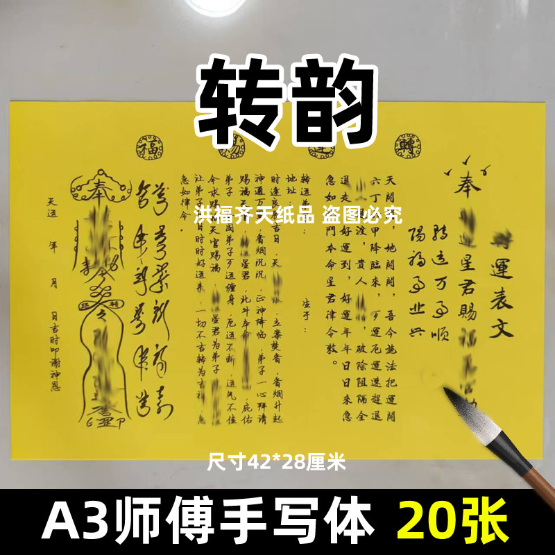 20张专专z好运表文打表摆件A3师傅手写字体98号碟文各种文书疏文