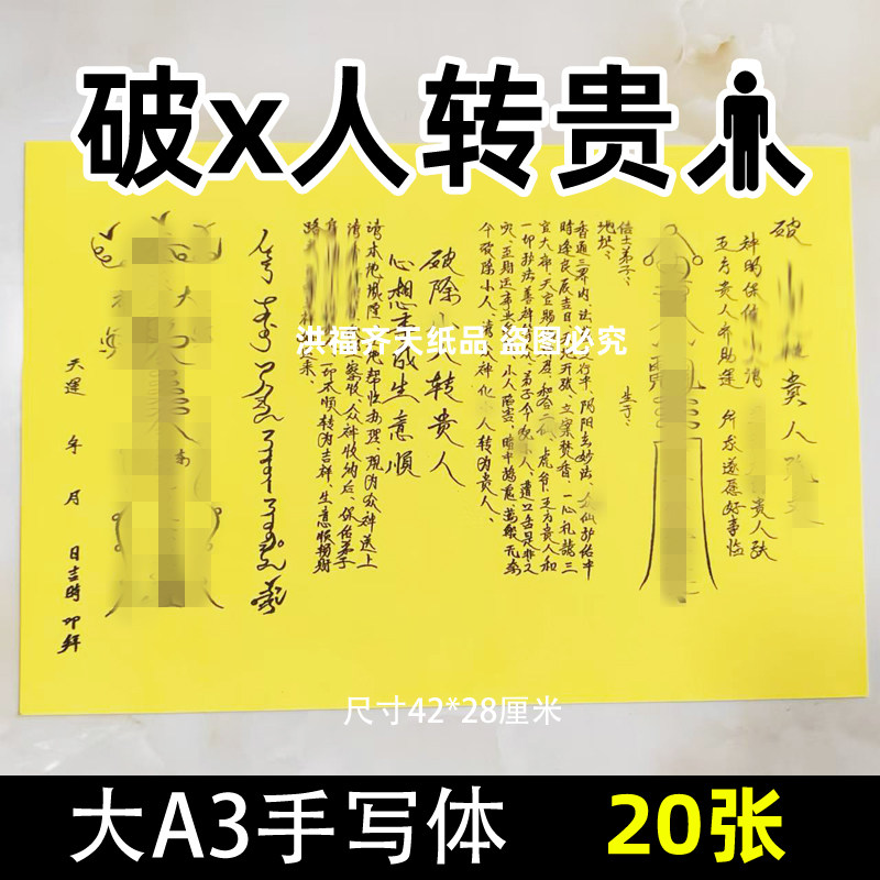 20张破x人转贵g人表文A3手写字体大黄纸各种文书疏文大全师傅推荐