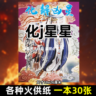 30张化j凶星火供纸 彩印通用烧纸金票黄纸上供表文书烧化平安吉祥