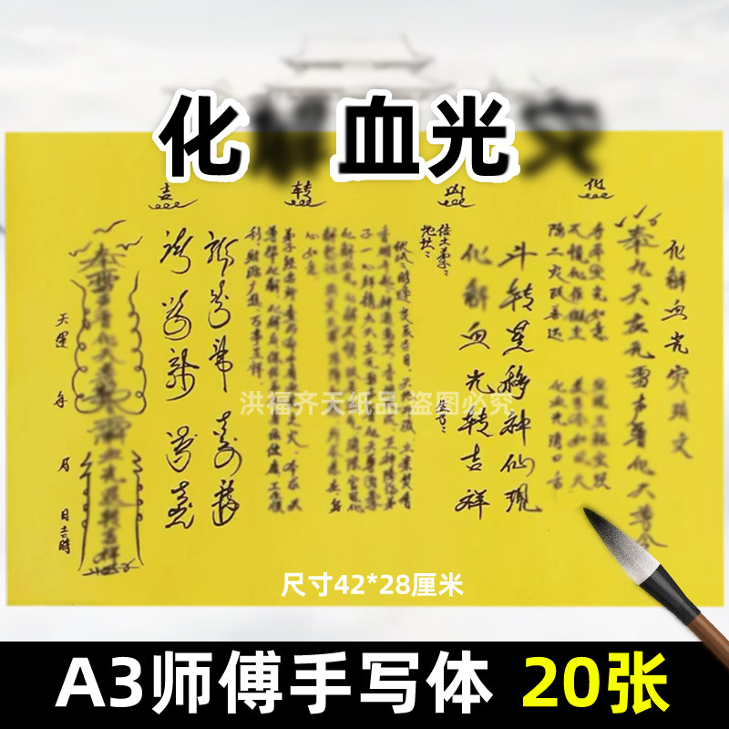 20张化j血光z表文 A3手写样式各种疏文表大全传统文化古色古香