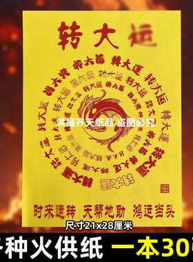 一包30张转大韵y火供纸通用烧纸26x19cm精品打表黄纸上供天邦地助