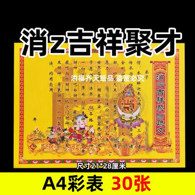 30张消z吉祥聚才c彩表摆件A4彩色21x28cm32号碟文各种文书疏文黄