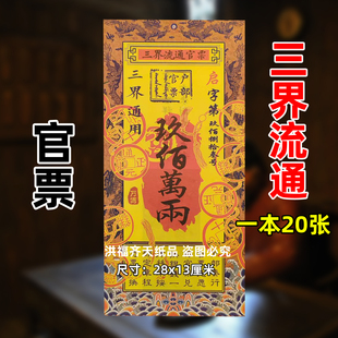 一本20张三界流通官双面彩印金银票大全过年新年火供纸九百万两
