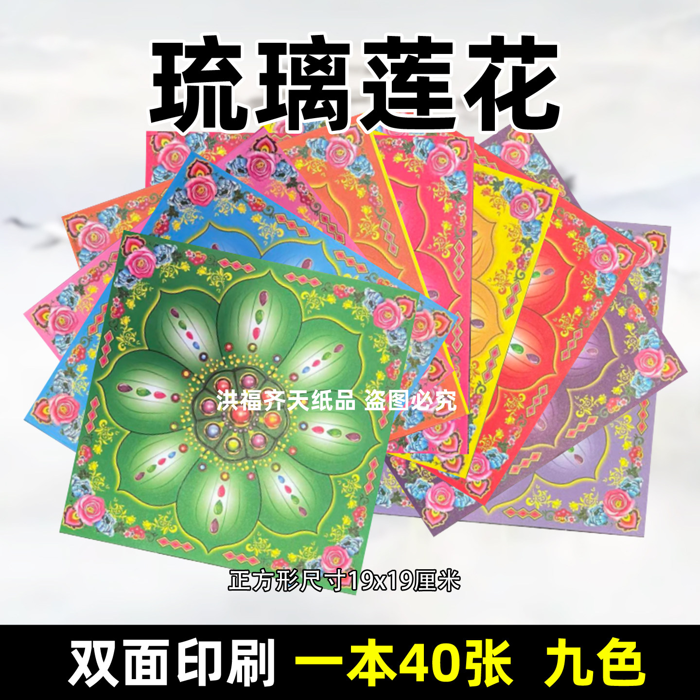 琉璃莲花 九色莲花纸正方形折纸狗头金手工纸彩印双面一包40张
