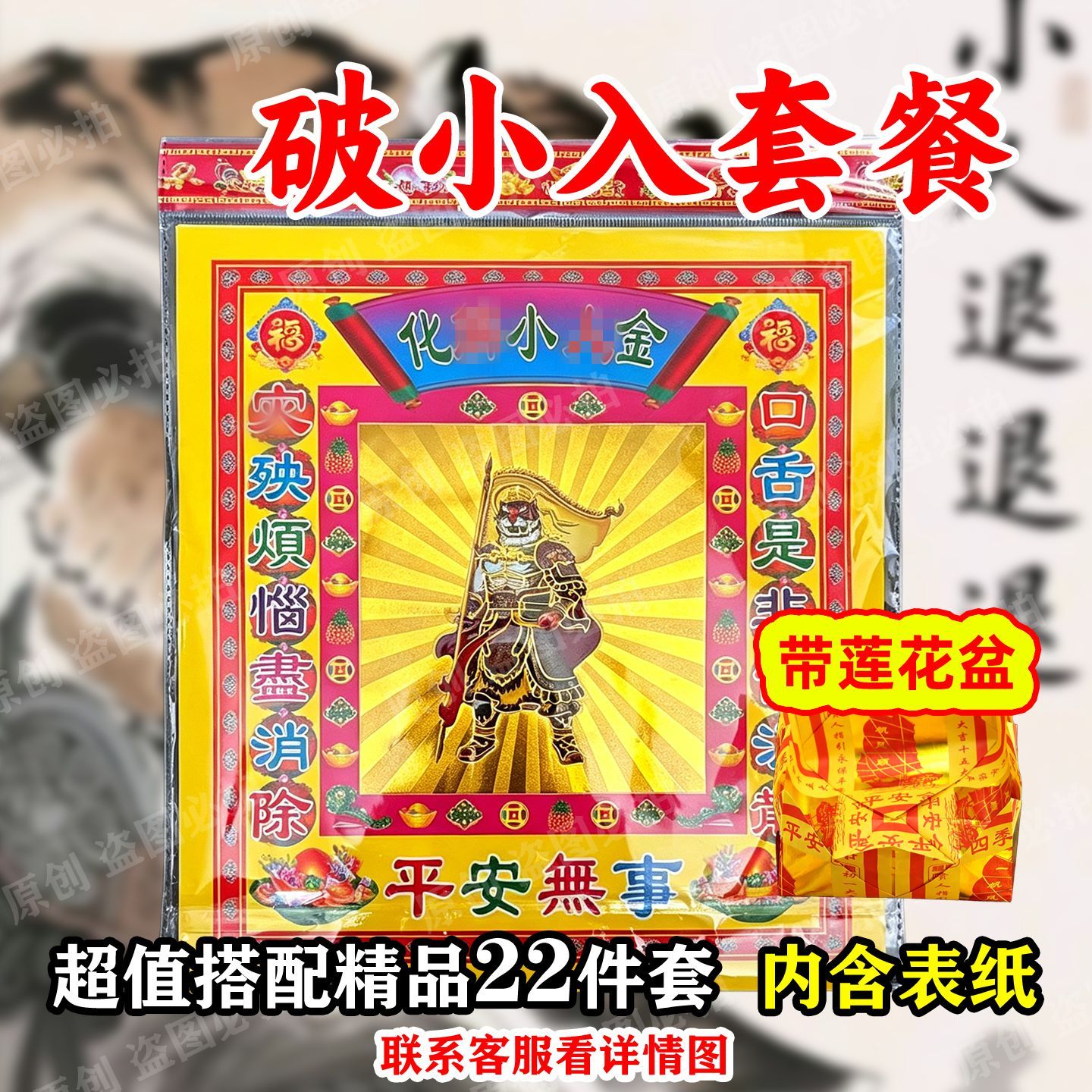 化解晓人22件套套餐 破小r套装精心组合拜包带莲花盆裱文火供纸