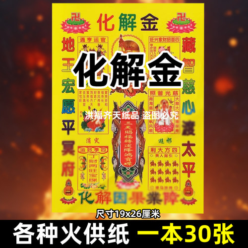 30张化解金火供纸通用烧纸26x19cm票打黄纸上供表文书疏消y去z旺