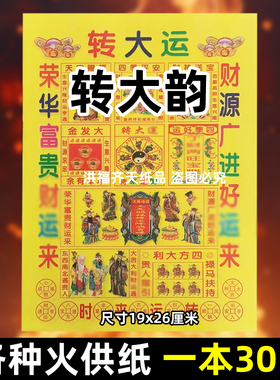 30张转大y韵招c火供纸通用烧纸26x19cm金票打黄纸上供锦囊表书文