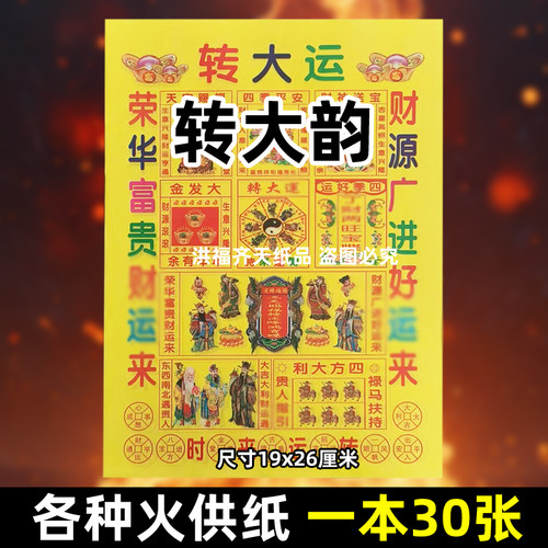 30张转大y韵招c火供纸通用烧纸26x19cm金票打黄纸上供锦囊表书文