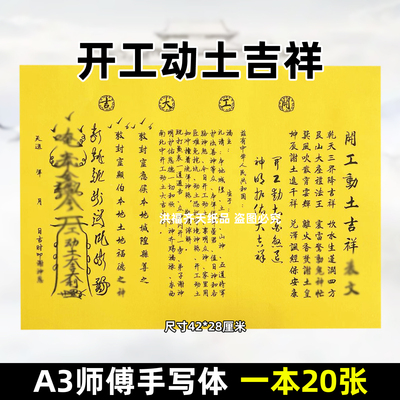 20张开工动土吉祥黄裱纸 原创A3手写字体双面黄色书文42x28cm