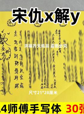 30张送仇x解y摆件吉祥素面净版表文A4手写字体各种碟书疏文裱黄纸
