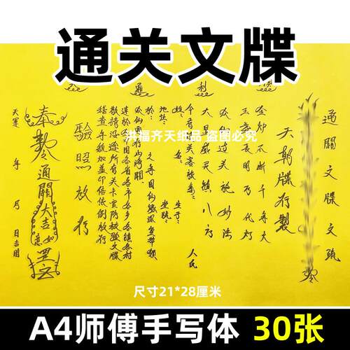 30张通关文牒表文A4师傅手写字体21号素面碟各种文书疏文打黄裱纸