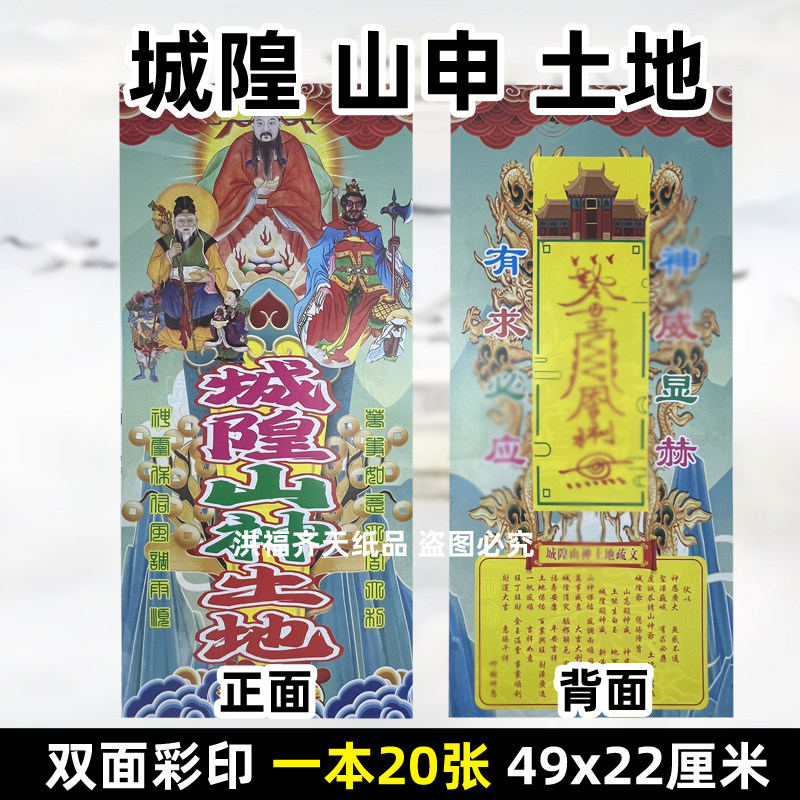 20张城隍山申土地 竖版彩印大号文书49x22厘米火纸祭祀用品大全