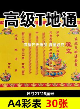 30张高级天地通彩表摆件A4彩色21x28cm134各种碟文书疏文黄裱纸