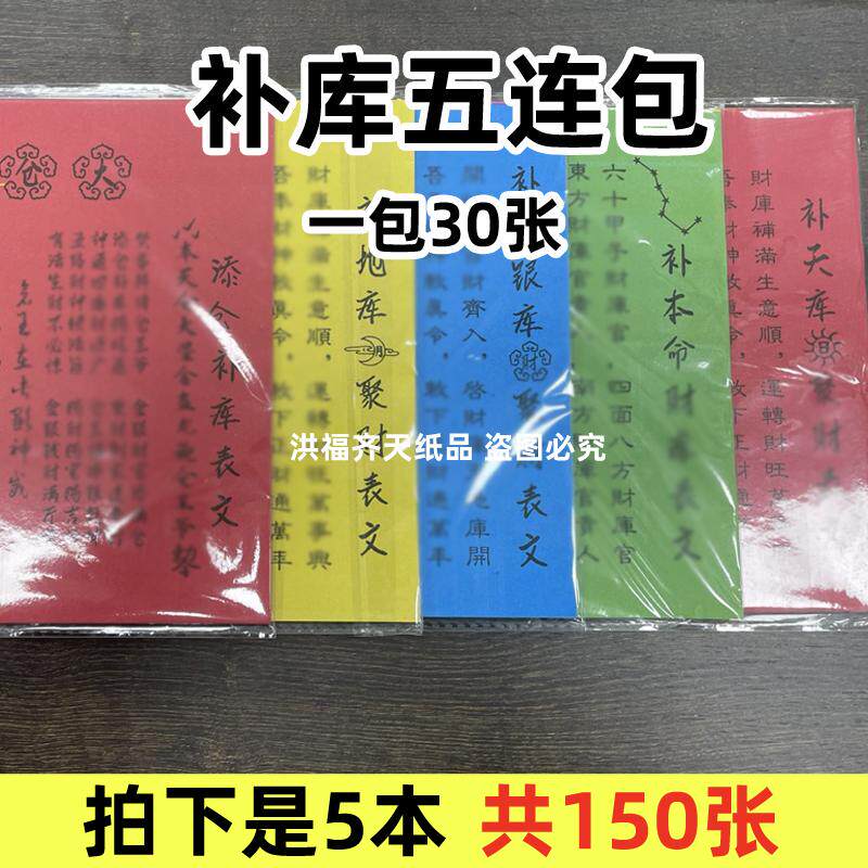 填仓补库五连包5包150张聚才天地本m才库表黄裱纸a4单色金库银库