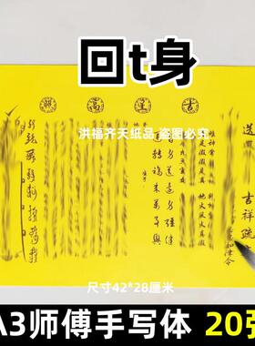 20张替ts身吉祥打表纸黄纸A3师傅手写字体80号碟文各种文书疏文