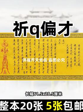 祈q偏才手写体长条纸文书各种碟文大全黄表疏文单面长幅28x61cm