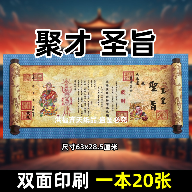一本20张聚才圣旨 各种裱文彩色疏文书长副碟文63x28.5cm彩印祭文