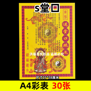 30张送s堂口彩表摆件A4彩色21x28cm43号碟文各种文书疏文黄纸红字