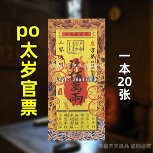 20张马年po太岁官票 通用双面彩印银票大全过年新年火供纸九百万