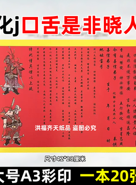 20张化j口舌是非晓人裱文 彩色A3红黄纸42x28各种文表疏文大全