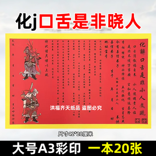 20张化j口舌是非晓人裱文 彩色A3红黄纸42x28各种文表疏文大全