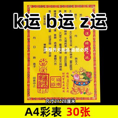30张开y补y转y彩表摆件A4彩色21x28cm53号碟文各种文书疏文黄纸