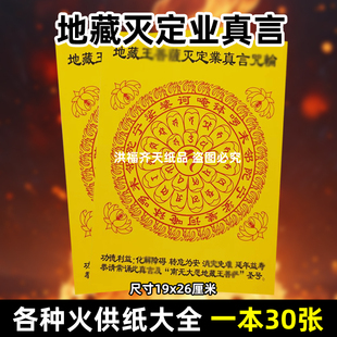30张地藏w菩s灭定业真言z轮火供纸通用烧纸金票打裱黄纸上供