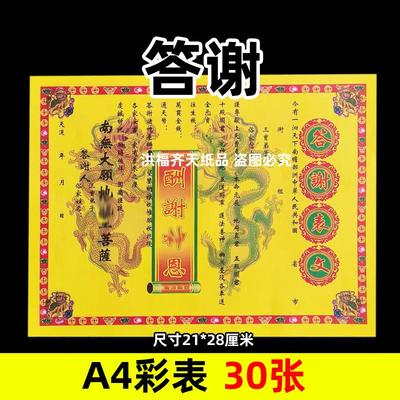 30张答谢sn彩表摆件A4彩色21x28cm79号碟文各种文书疏文黄纸意