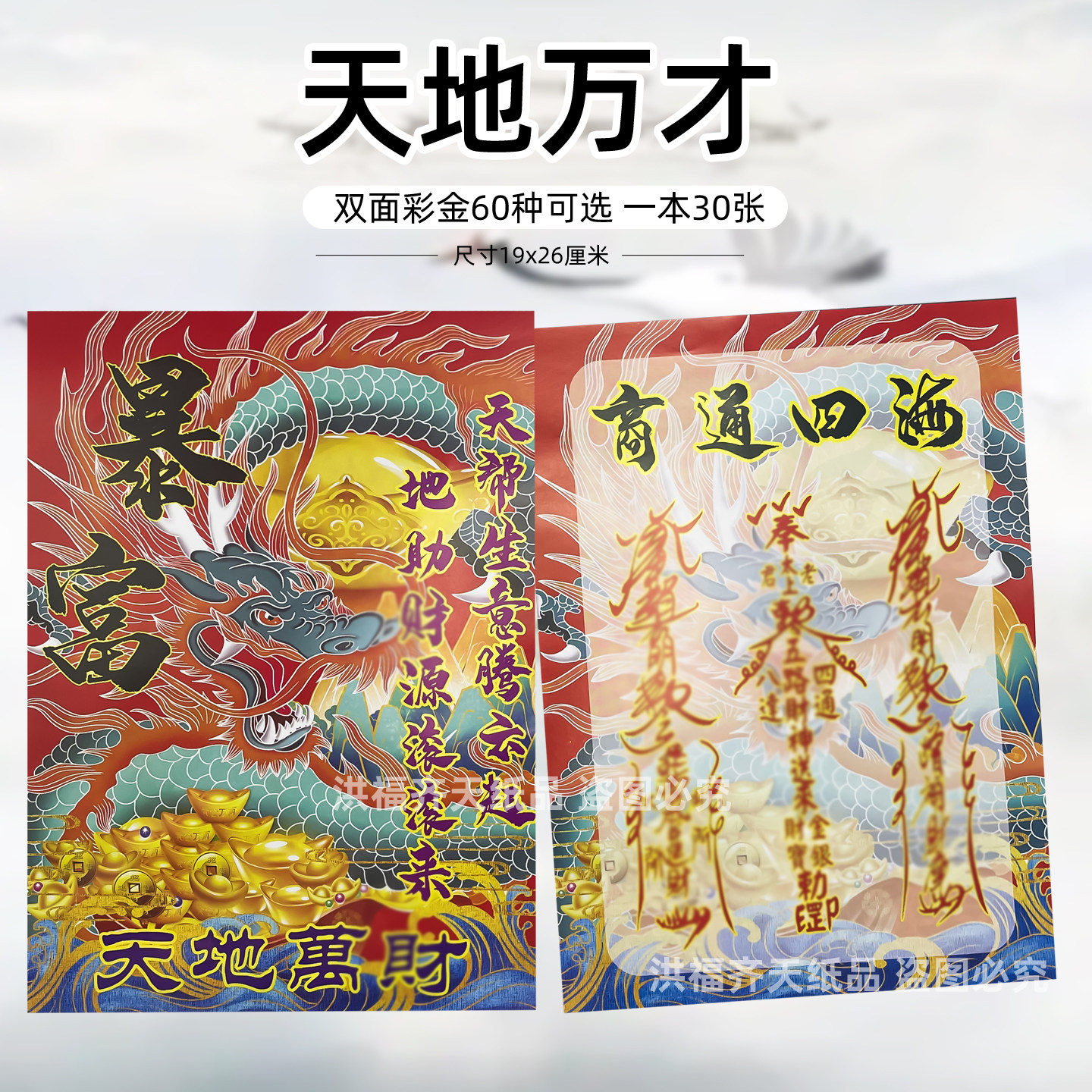 30张天地万才 双面金彩色印刷火供纸通用精品加厚生意x隆
