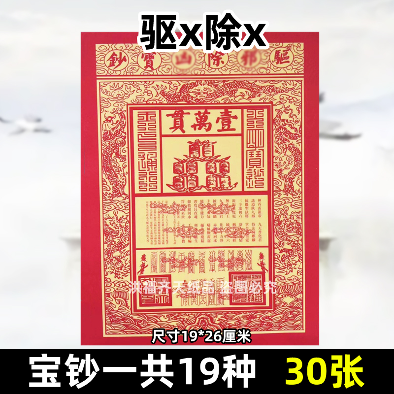 30张驱x除x凶宝钞 金票银票纸钱供纸烧纸一万贯钱龙票清明19x26cm