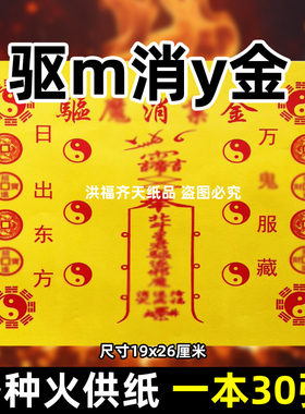 30张驱m消y金火供纸通用烧纸26x19cm金票打表黄纸上供表文疏书全
