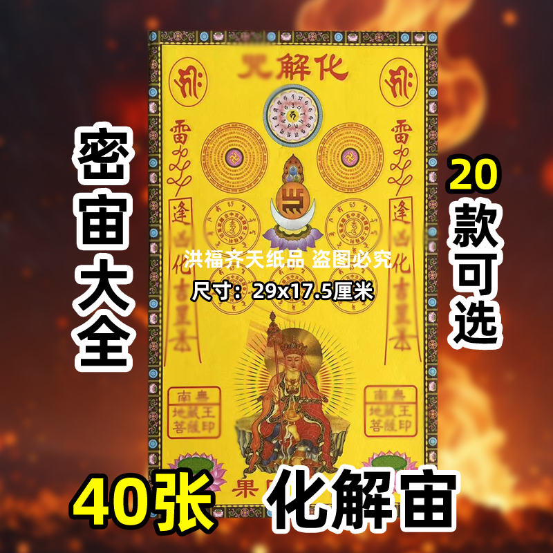 40张化解z 大号29x17.5cm彩色各种密咒系列大全 40张左右