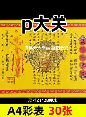 30张破大g关摆表文A4彩色21x28cm14号碟文各种文书疏文黄纸红字