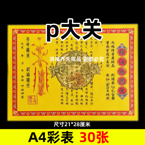 30张破大g关摆表文A4彩色21x28cm14号碟文各种文书疏文黄纸红字