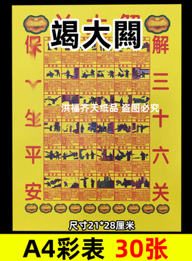 30张解大g关彩表摆件A4彩色21x28cm235各种碟文书疏文黄裱纸