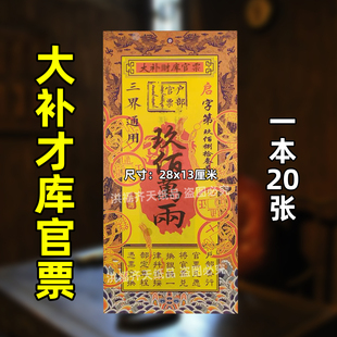 一本20张大补才库官票 双面彩印银票大全过年新年火供纸九百万两