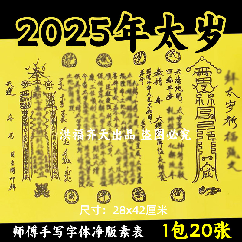 20张2026年太岁摆件锦囊表文手写体黄裱纸A3碟各种文疏书文大全
