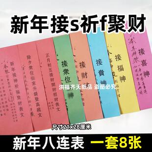 过年文书八连表 接才神福开才补才套庄裱纸A4大年三十初一初五