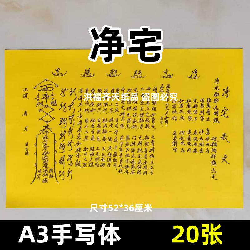 20张A3手写字体表文63号 净宅清宅送钱大号黄纸各种文书疏文大全